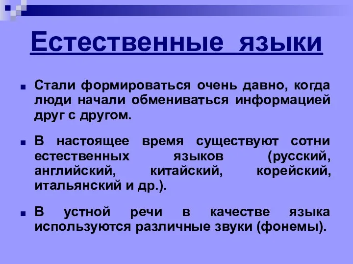 Естественные языки Стали формироваться очень давно, когда люди начали обмениваться