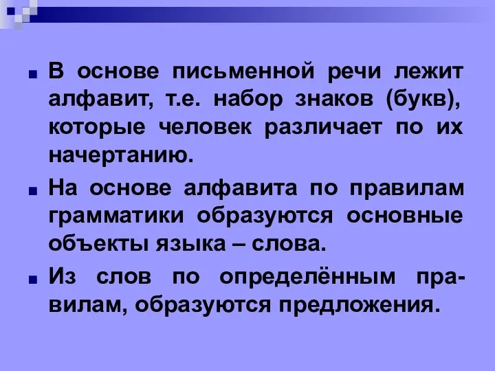 В основе письменной речи лежит алфавит, т.е. набор знаков (букв),