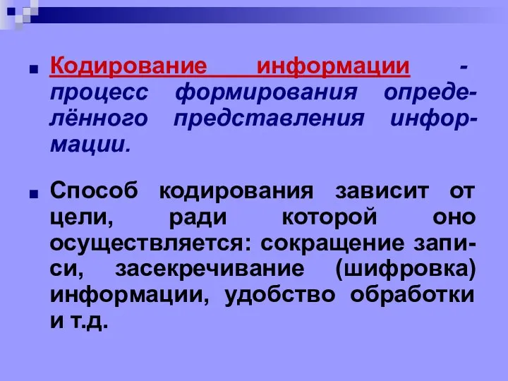 Кодирование информации - процесс формирования опреде-лённого представления инфор-мации. Способ кодирования