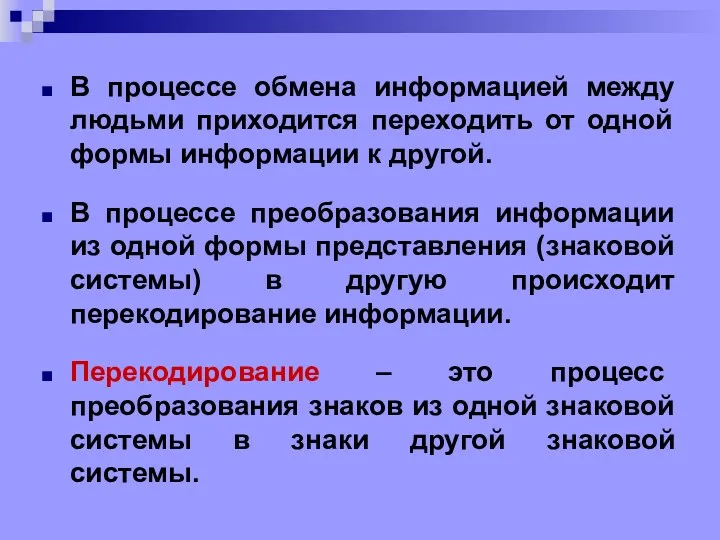 В процессе обмена информацией между людьми приходится переходить от одной