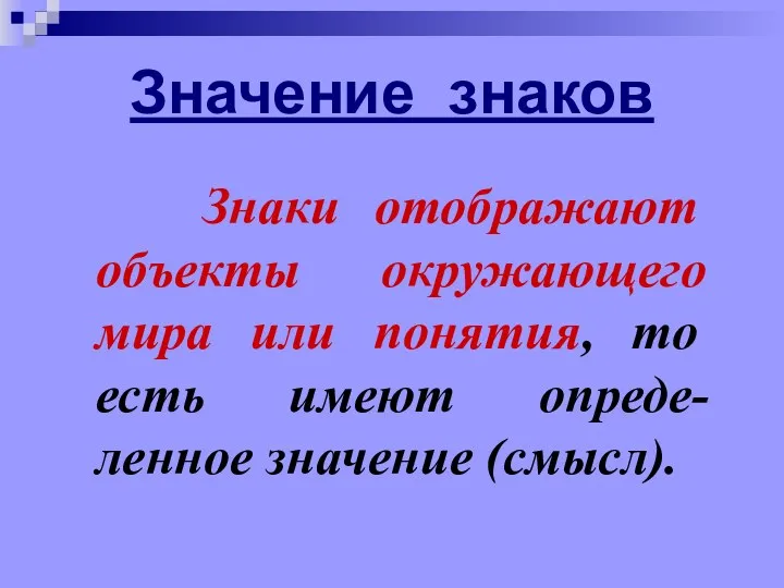 Значение знаков Знаки отображают объекты окружающего мира или понятия, то есть имеют опреде-ленное значение (смысл).