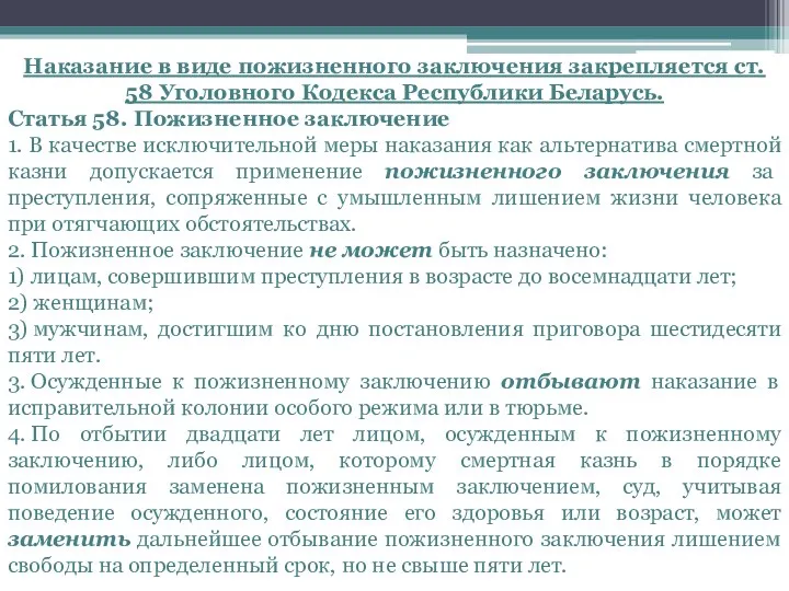 Наказание в виде пожизненного заключения закрепляется ст. 58 Уголовного Кодекса