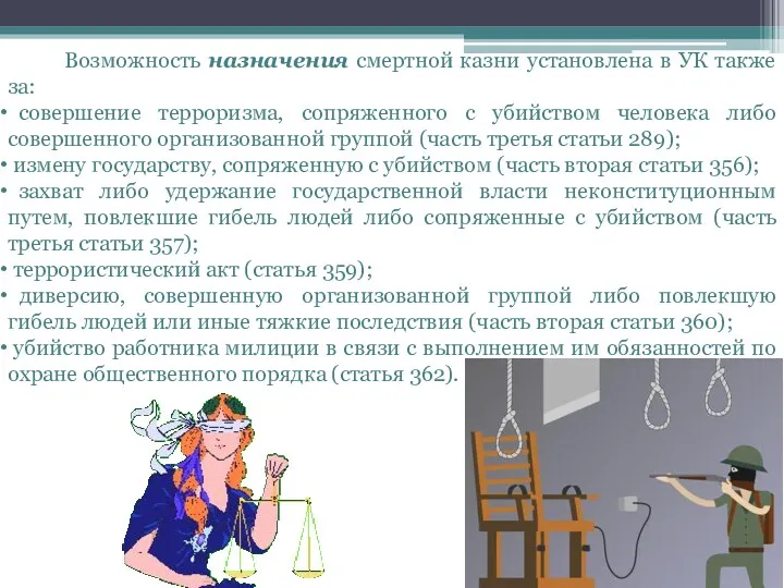 Возможность назначения смертной казни установлена в УК также за: совершение