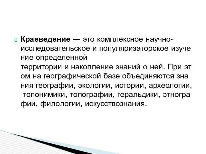 Краеведение — это комплексное научно-исследовательское и популяризаторское изучение определенной территории