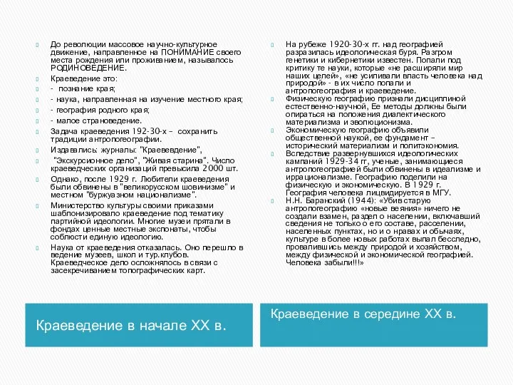 Краеведение в начале ХХ в. Краеведение в середине ХХ в.