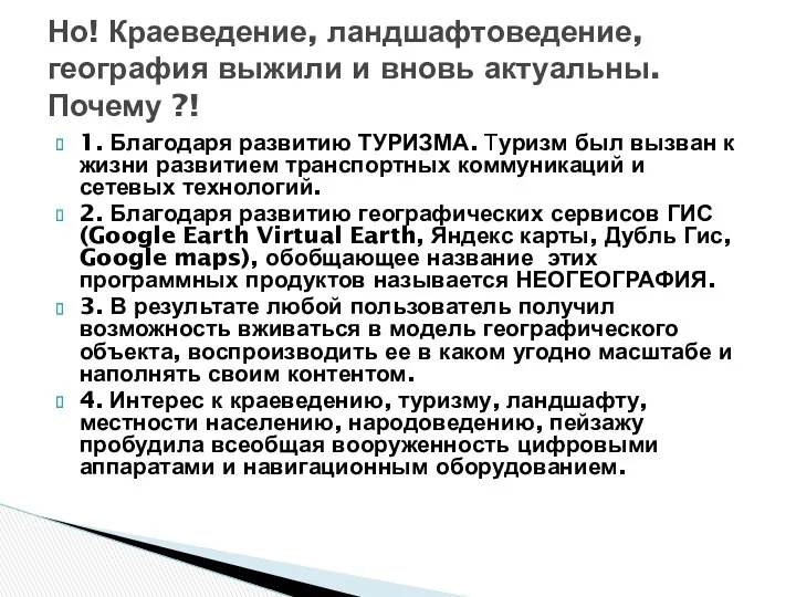 1. Благодаря развитию ТУРИЗМА. Туризм был вызван к жизни развитием