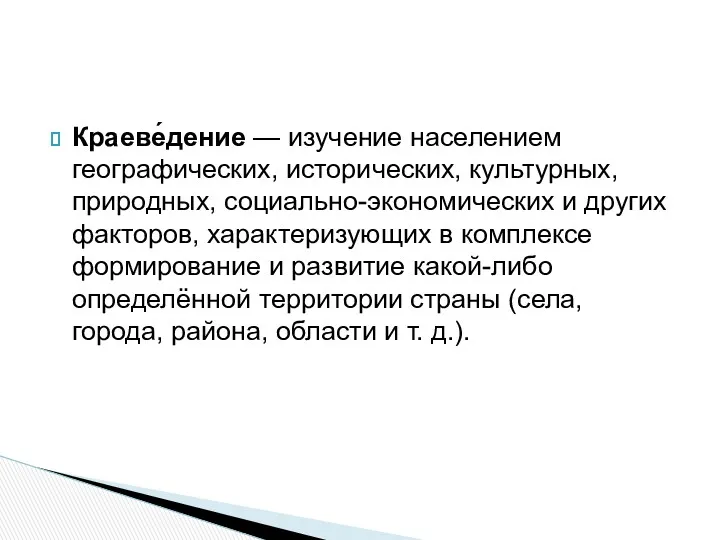 Краеве́дение — изучение населением географических, исторических, культурных, природных, социально-экономических и