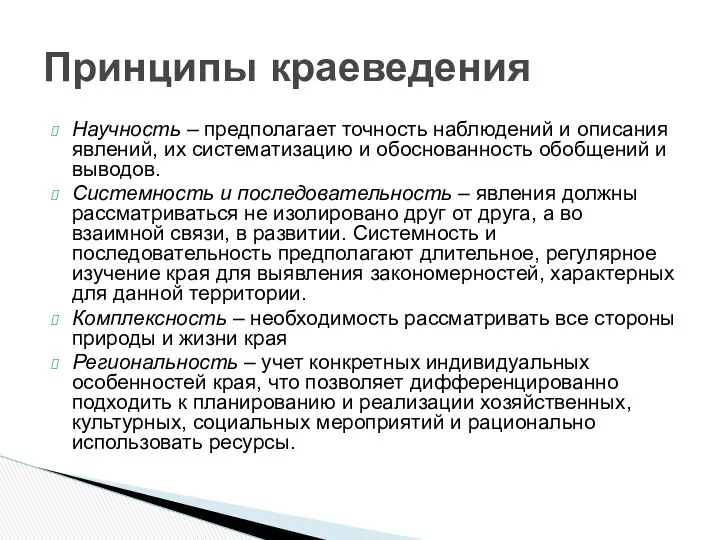 Научность – предполагает точность наблюдений и описания явлений, их систематизацию