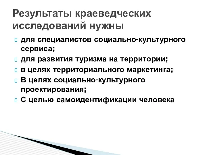 для специалистов социально-культурного сервиса; для развития туризма на территории; в