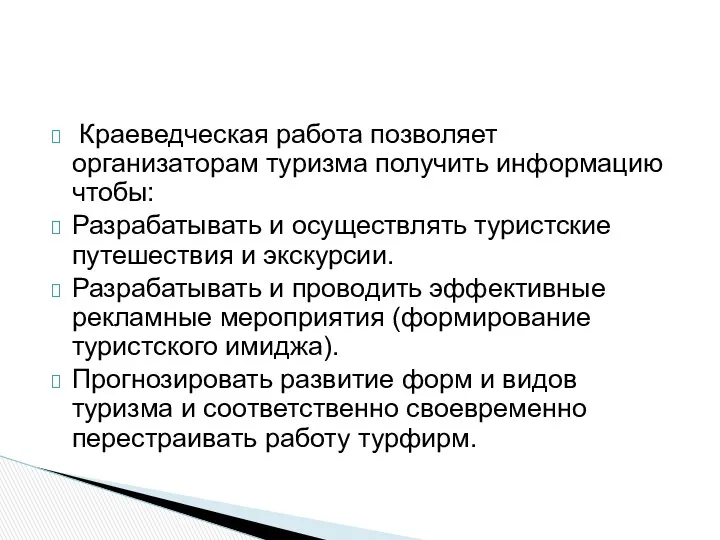 Краеведческая работа позволяет организаторам туризма получить информацию чтобы: Разрабатывать и