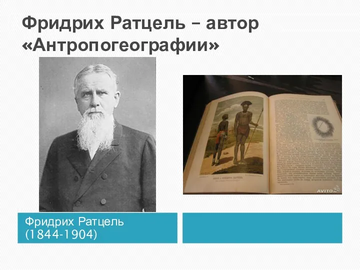 Фридрих Ратцель – автор «Антропогеографии» Фридрих Ратцель (1844-1904)