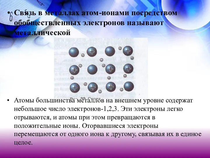 Связь в металлах атом-ионами посредством обобществленных электронов называют металлической Атомы