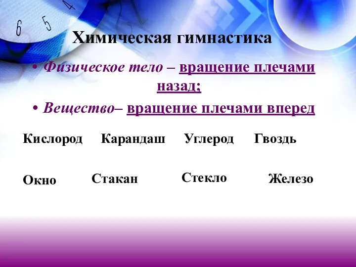 Химическая гимнастика Физическое тело – вращение плечами назад; Вещество– вращение