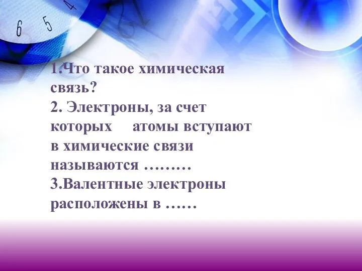 1.Что такое химическая связь? 2. Электроны, за счет которых атомы