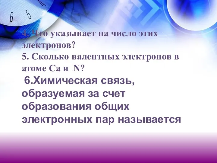 4. Что указывает на число этих электронов? 5. Сколько валентных