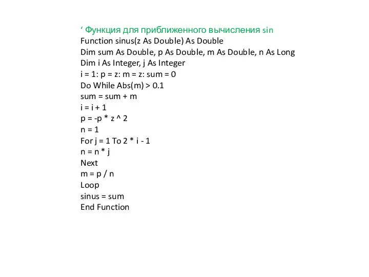 ‘ Функция для приближенного вычисления sin Function sinus(z As Double)