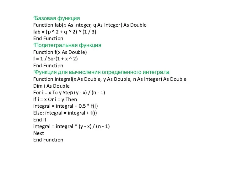 ‘Базовая функция Function fab(p As Integer, q As Integer) As