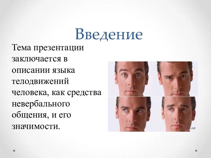 Введение Тема презентации заключается в описании языка телодвижений человека, как средства невербального общения, и его значимости.