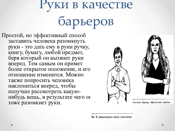 Руки в качестве барьеров Простой, но эффективный способ заставить человека