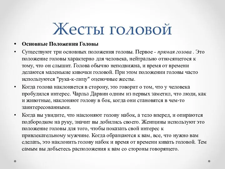 Жесты головой Основные Положения Головы Существуют три основных положения головы.