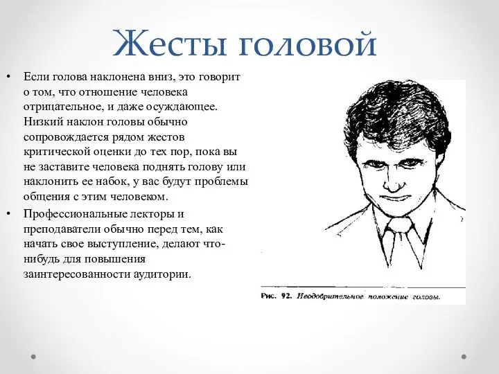 Жесты головой Если голова наклонена вниз, это говорит о том,