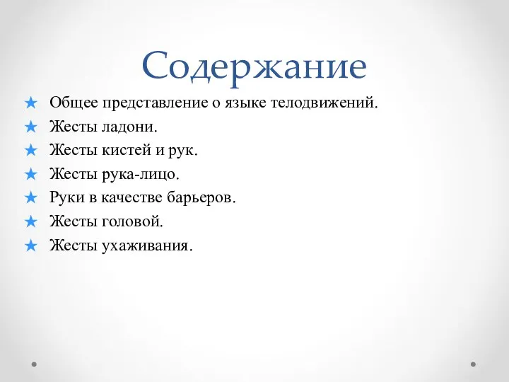 Содержание Общее представление о языке телодвижений. Жесты ладони. Жесты кистей