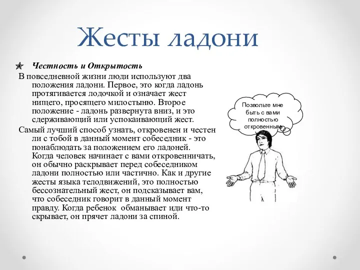 Жесты ладони Честность и Открытость В повседневной жизни люди используют