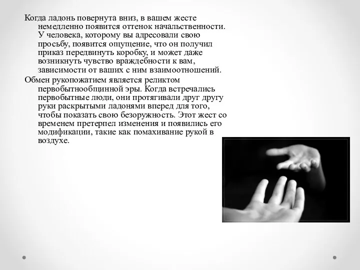 Когда ладонь повернута вниз, в вашем жесте немедленно появится оттенок