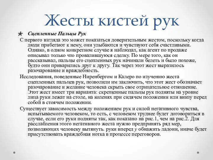 Жесты кистей рук Сцепленные Пальцы Рук С первого взгляда это