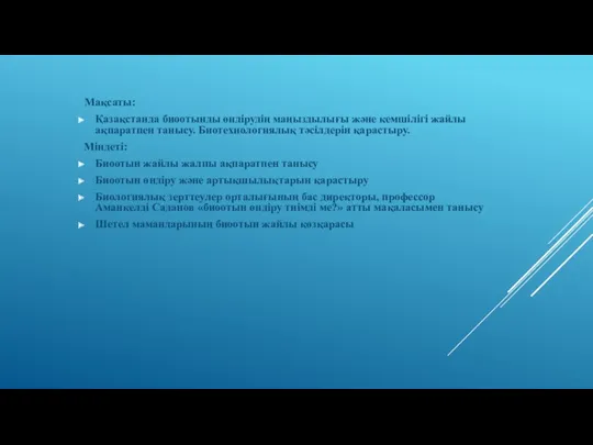 Мақсаты: Қазақстанда биоотынды өндірудің маңыздылығы және кемшілігі жайлы ақпаратпен танысу.