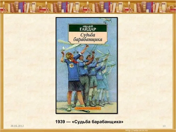 28.06.2012 1939 — «Судьба барабанщика»