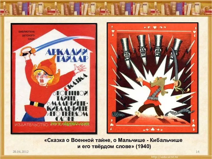 28.06.2012 «Сказка о Военной тайне, о Мальчише - Кибальчише и его твёрдом слове» (1940)