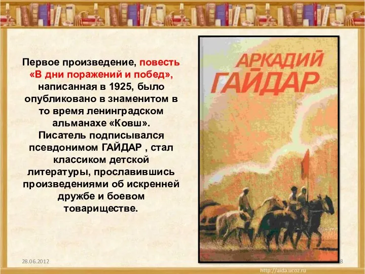 28.06.2012 Первое произведение, повесть «В дни поражений и побед», написанная