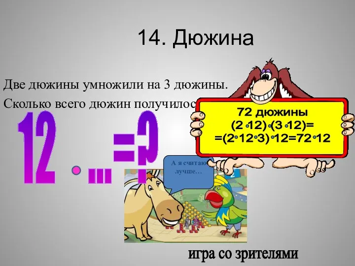 14. Дюжина Две дюжины умножили на 3 дюжины. Сколько всего