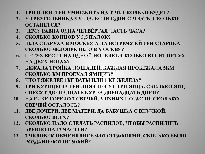 ТРИ ПЛЮС ТРИ УМНОЖИТЬ НА ТРИ. СКОЛЬКО БУДЕТ? У ТРЕУГОЛЬНИКА