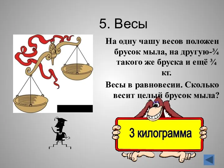 5. Весы На одну чашу весов положен брусок мыла, на