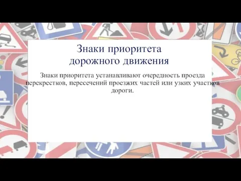 Знаки приоритета дорожного движения Знаки приоритета устанавливают очередность проезда перекрестков,