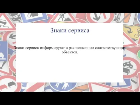 Знаки сервиса Знаки сервиса информируют о расположении соответствующих объектов.