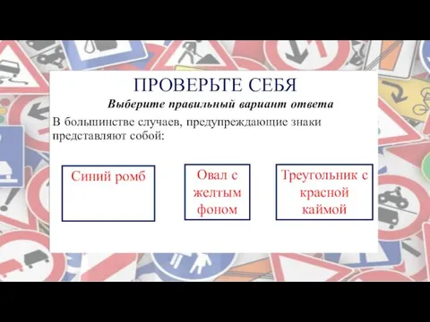 ПРОВЕРЬТЕ СЕБЯ Выберите правильный вариант ответа В большинстве случаев, предупреждающие