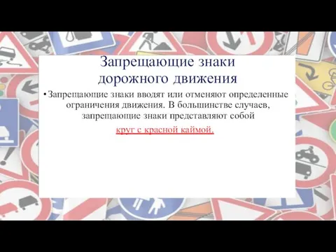 Запрещающие знаки дорожного движения Запрещающие знаки вводят или отменяют определенные