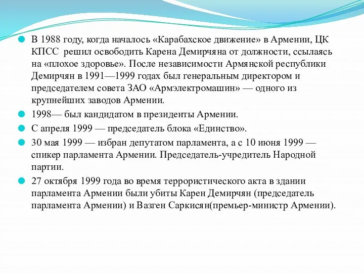 В 1988 году, когда началось «Карабахское движение» в Армении, ЦК