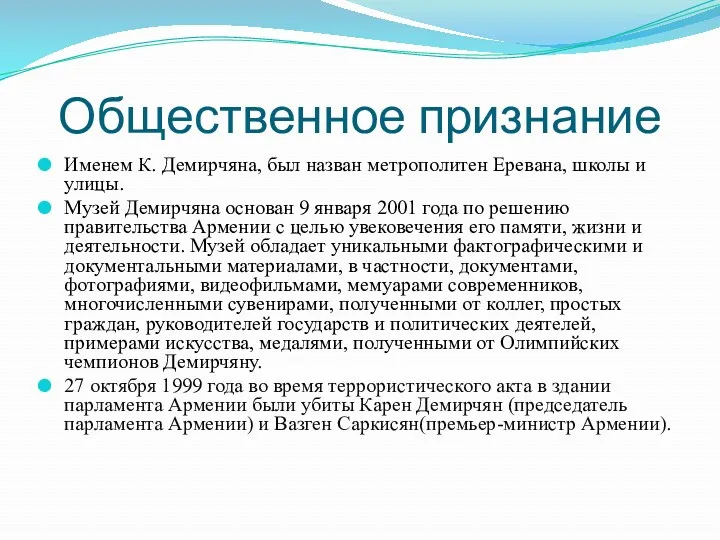 Общественное признание Именем К. Демирчяна, был назван метрополитен Еревана, школы