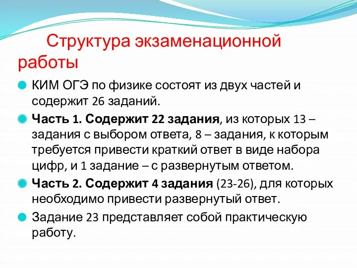 Структура экзаменационной работы КИМ ОГЭ по физике состоят из двух