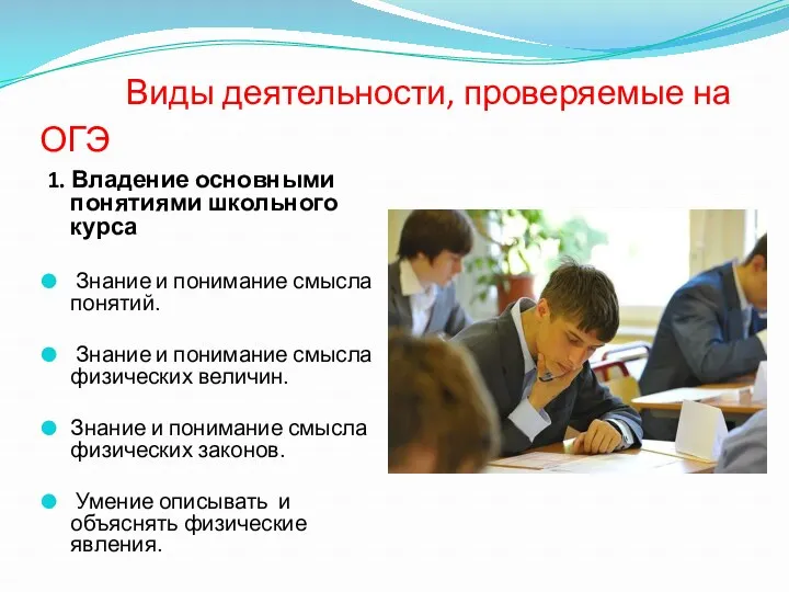 Виды деятельности, проверяемые на ОГЭ 1. Владение основными понятиями школьного