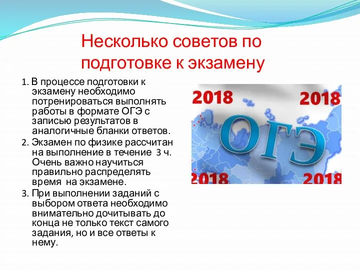 Несколько советов по подготовке к экзамену 1. В процессе подготовки