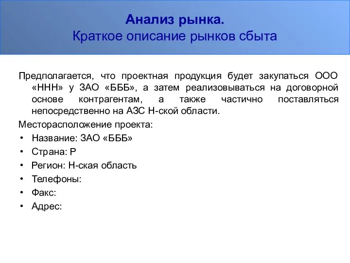 Анализ рынка. Краткое описание рынков сбыта Предполагается, что проектная продукция