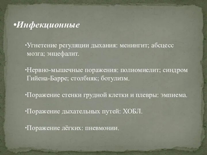 Инфекционные Угнетение регуляции дыхания: менингит; абсцесс мозга; энцефалит. Нервно-мышечные поражения: