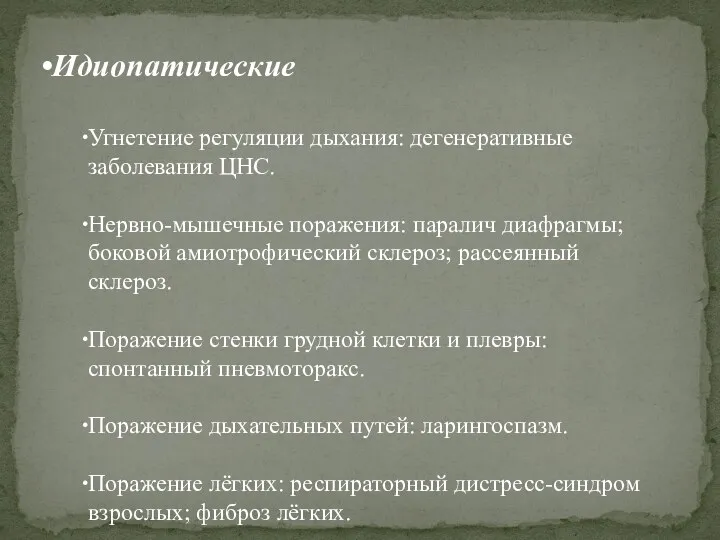 Идиопатические Угнетение регуляции дыхания: дегенеративные заболевания ЦНС. Нервно-мышечные поражения: паралич