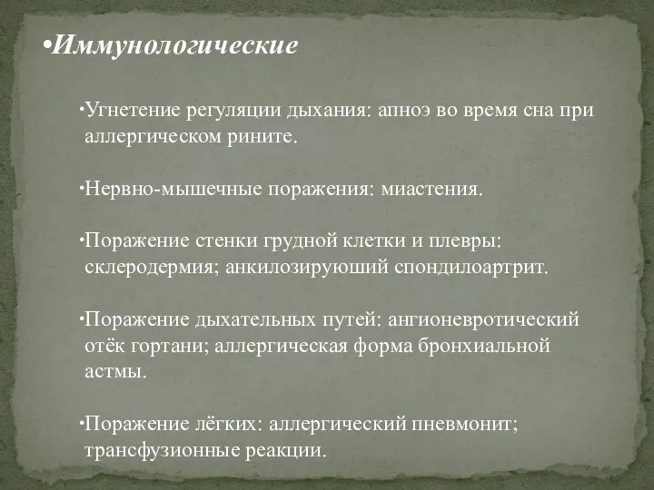 Иммунологические Угнетение регуляции дыхания: апноэ во время сна при аллергическом