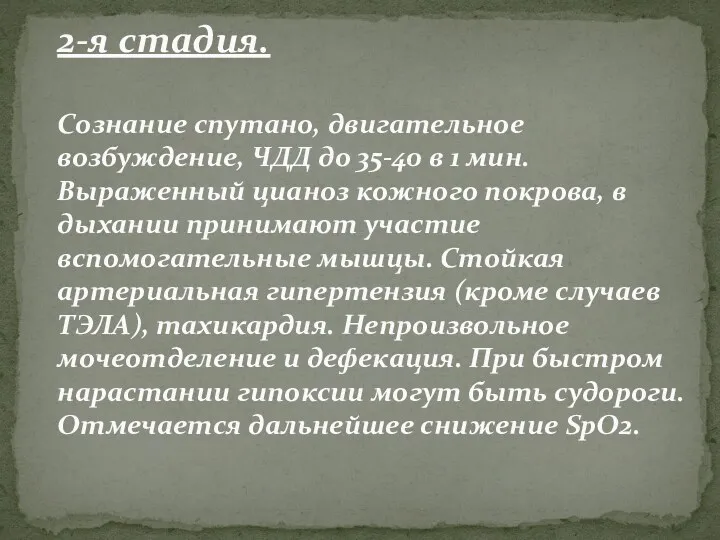 2-я стадия. Сознание спутано, двигательное возбуждение, ЧДД до 35-40 в